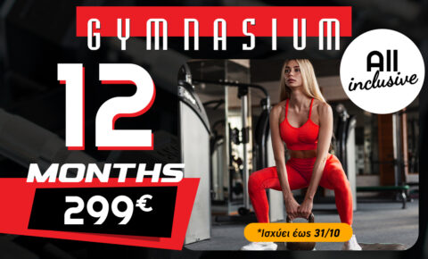 12μηνη Συνδρομή All Inclusive