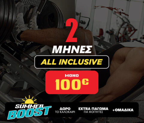 2 μήνες Συνδρομή All inclusive