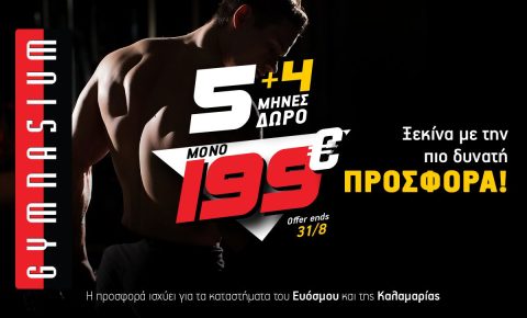 5 + 4 μήνες Συνδρομή Basic (μόνο για Εύοσμο & Καλαμαριά)