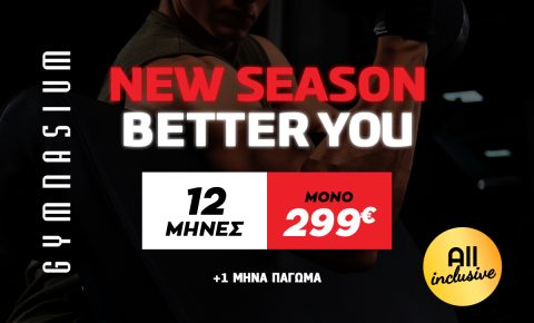 12μηνη Συνδρομή All Inclusive με 1 μήνα πάγωμα